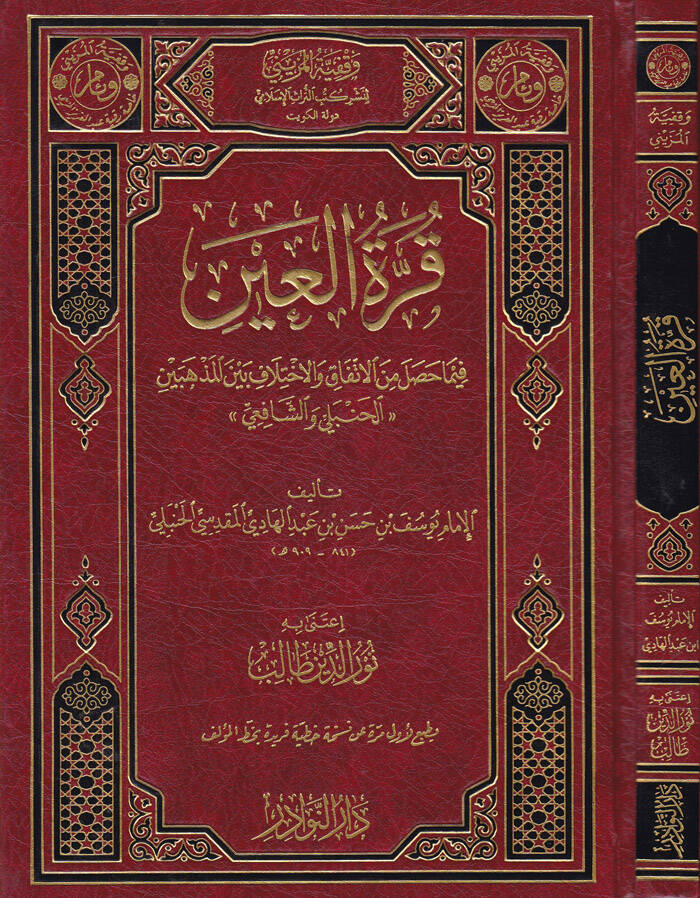 Kurretül-Ayn fima Hasale minel-İttifak vel-İhtilaf beynel-Mezhebeyn El-Hanbeli veş-Şafii - قرة العين فيما حصل من الإتفاق والإختلاف بين المذهبين  الحنبلي والشافعي ـ - 1