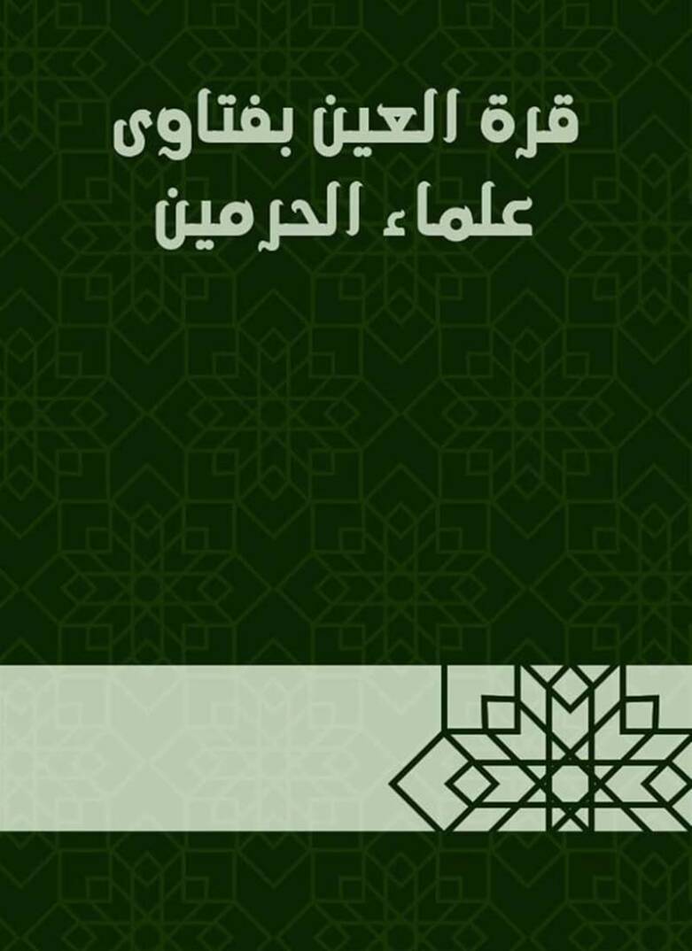 Kurretül-Ayn bi Fetava Ulemail-Harameyn - قرة العين بفتاوى علماء الحرمين - 1