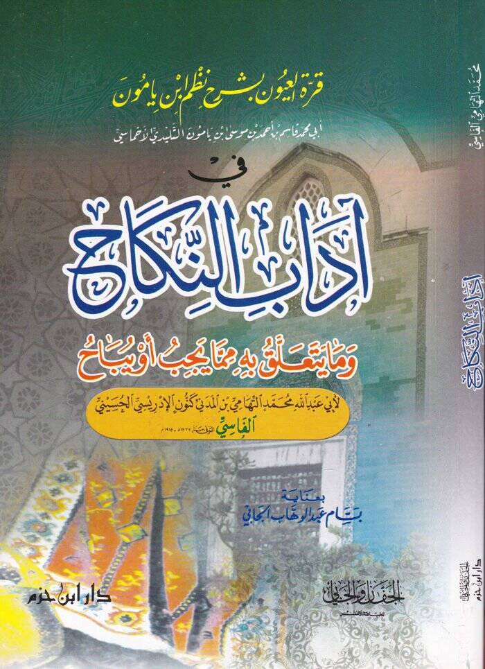 Kurretül-Uyun bi-Şerhi Nazmi İbn Yamun fi Adabin-Nikah vema Yeteallak bihi mimma Yecib ev Yübah - قرة العيون بشرح نظم ابن يامون في آداب النكاح

 وما يتعلق به مما يجب أو يباح - 1