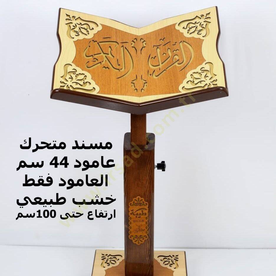 Kürsiyyül Mushafi Kebir 100 cm. - كرسي المصحف كبير 100 سم - 1