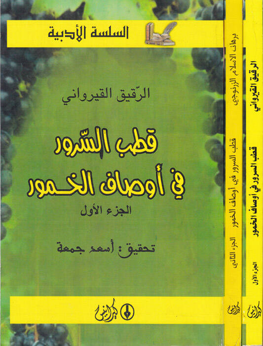 Kutbüs-Surur fi Evsafil-Hamur - قطب السرور في أوصاف الخمور - 1