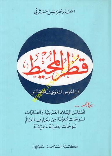 Kutrül-Muhit Kamus Lugavi Müyessere - قطر المحيط