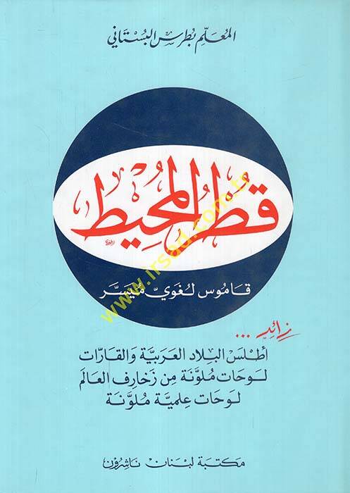 Kutrül-Muhit Kamus Lugavi Müyessere - قطر المحيط - 1