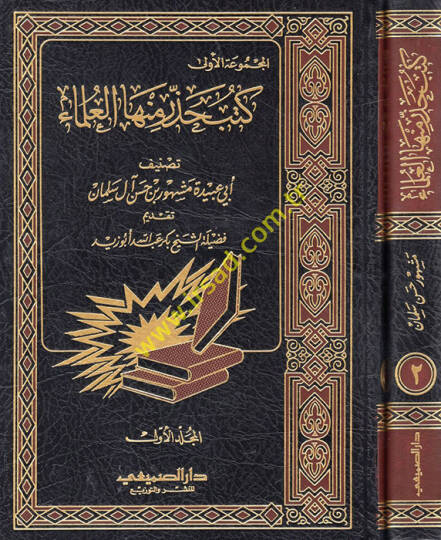 Kütübu Hazzere minhel-Ulema  - كتب حذر منها العلماء
