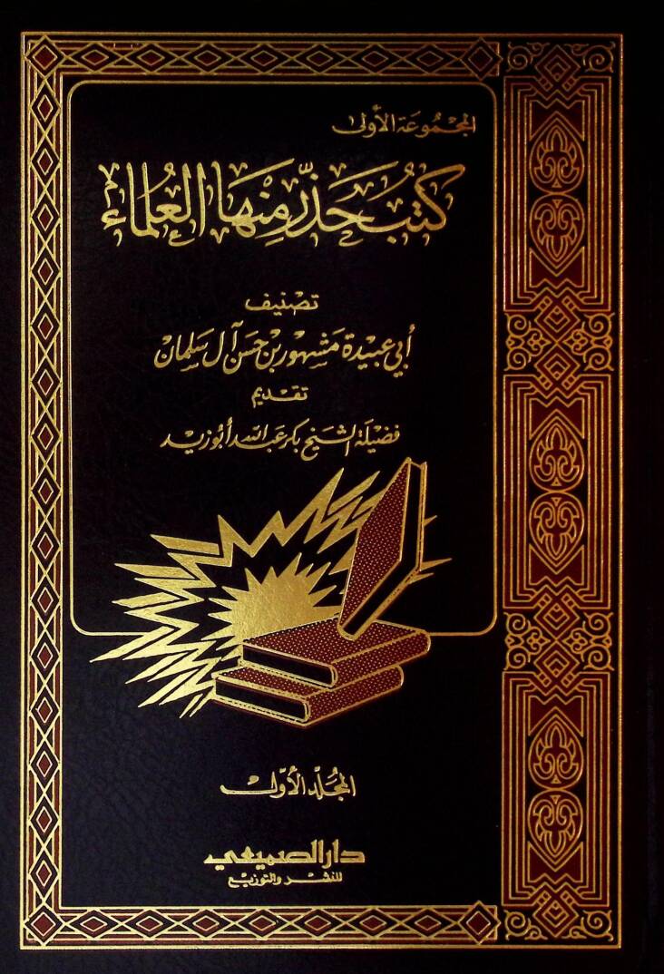 Kütübu Hazzere minhel-Ulema - كتب حذر منها العلماء - 1