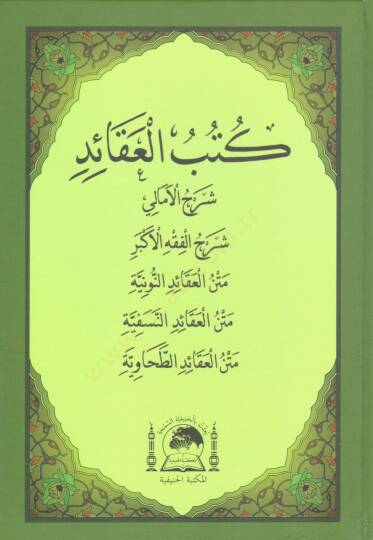 Kütübül-Akaid Şerhül-Emali - Şerhül-Fıkhül-Ekber - Metnül-Akaidün-Nuniyye - Metnül-Akaidün-Nesefiyye - Metnül-Akaidüt-Tahaviyye - كتب العقائد شرح الأمالي - الفقه الاكبر - العقائد النونية - العقائد النسفية - الطحاوية
