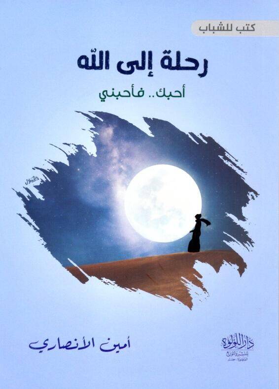 Kutubun liş Şebab Rihletun İlallah Fıkhuş Şebab Eddibni Rabbi Cennetuz Zikr - كتب للشباب رحلة إلى الله فقه الشباب أدبني ربي جنة الذكر - 1