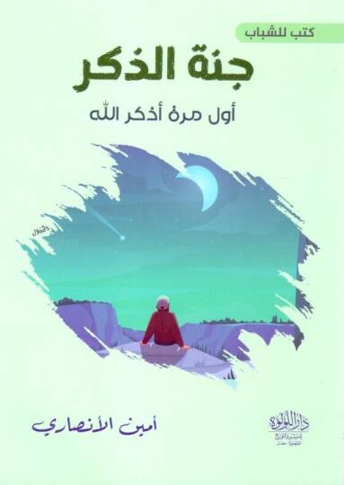 Kutubun liş Şebab Rihletun İlallah Fıkhuş Şebab Eddibni Rabbi Cennetuz Zikr - كتب للشباب رحلة إلى الله فقه الشباب أدبني ربي جنة الذكر - 3