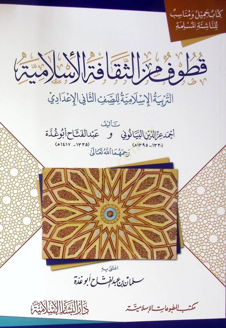 Kutuf Min El-Sekafe El-Islamiye El-Terbiye El-Islamiye Lil-Saff El-Sani El-Idadi - قطوف من الثقافة الإسلامية التربية الإسلامية للصف الثاني الإعدادي - 1