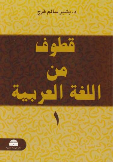 Kutuf minel-Lugatil-Arabiyye - قطوف من اللغة العربية