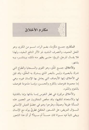 Kutufun min Mekarimil-Ahlak   - قطوف من مكارم الأخلاق - 2