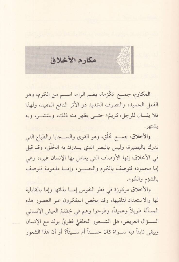 Kutufun min Mekarimil-Ahlak   - قطوف من مكارم الأخلاق - 2