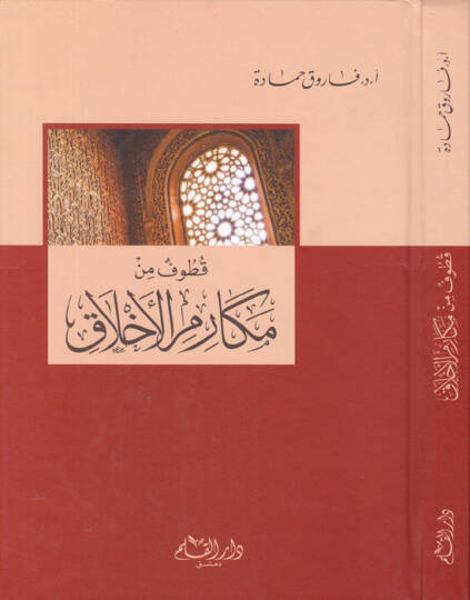 Kutufun min Mekarimil-Ahlak   - قطوف من مكارم الأخلاق