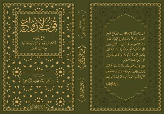 Kutul-Ervah cemi ve tertib li-ezkar ve evrad ve duat ve kasaid mea fevaid ve feraid - قوت الأرواح جمع وترتيب لأذكار وأوراد وأدعية وقصائد مع فوائد و فرائد