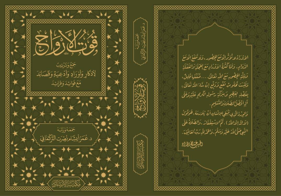 Kutul-Ervah cemi ve tertib li-ezkar ve evrad ve duat ve kasaid mea fevaid ve feraid - قوت الأرواح جمع وترتيب لأذكار وأوراد وأدعية وقصائد مع فوائد و فرائد - 1