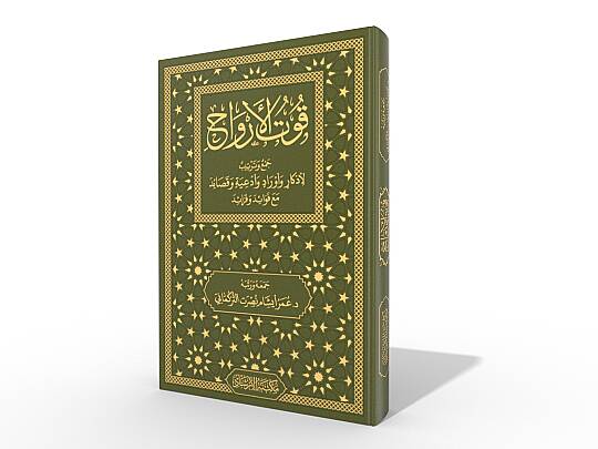 Kutul-Ervah cemi ve tertib li-ezkar ve evrad ve duat ve kasaid mea fevaid ve feraid - قوت الأرواح جمع وترتيب لأذكار وأوراد وأدعية وقصائد مع فوائد و فرائد
