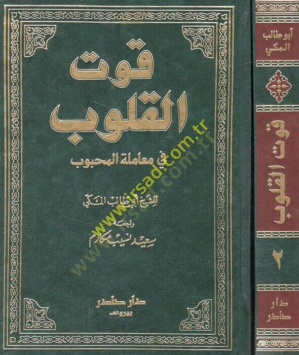 Kutül-Kulub fi Muameletil-Mahbub - قوت القلوب في معاملة المحبوب - 1