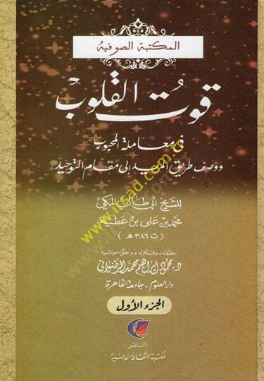 Kutül-Kulub fi muameletil-mahbub - قوت القلوب في معاملة المحبوب ووصف طريق المريد الى مقام التوحيد
