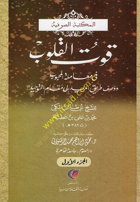 Kutül-Kulub fi muameletil-mahbub - قوت القلوب في معاملة المحبوب ووصف طريق المريد الى مقام التوحيد - 1