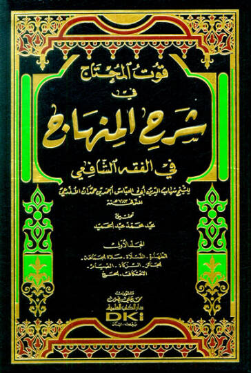 Kutül-Muhtac fi Şerhil-Minhac fil-Fıkhiş-Şafii - قوت المحتاج في شرح المنهاج في الفقه الشافعي