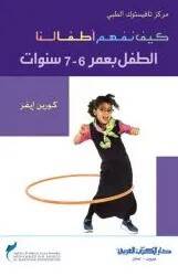 Keyfe nefhemü etfalunat tıflı biumri 7-6 senevat - كيف نفهم أطفالنا الطفل بعمر 6 - 7 سنوات - 1