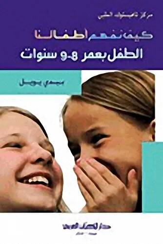 Keyfe nefhemü etfalunat tıflı biumri 8-9 senevat - كيف نفهم أطفالنا الطفل بعمر 8 - 9 سنوات - 1