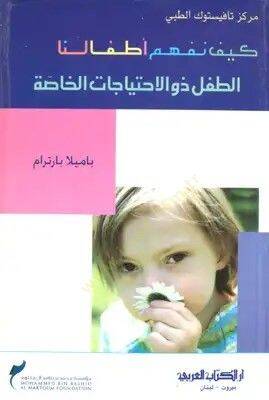 Keyfe nefhemü etfalinat tıfli zül ihtiyacatil hassati - كيف نفهم أطفالنا الطفل ذو الاحتياجات الخاصة - 1