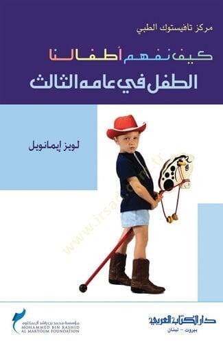 Keyfe nefhemü etfalunat tıflı fi ammihis salis - كيف نفهم أطفالنا الطفل في عامه الثالث - 1