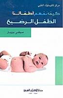 keyfe nefhemu etfaluna Ettıflur radii - كيف نفهم أطفالنا الطفل الرضيع - 1