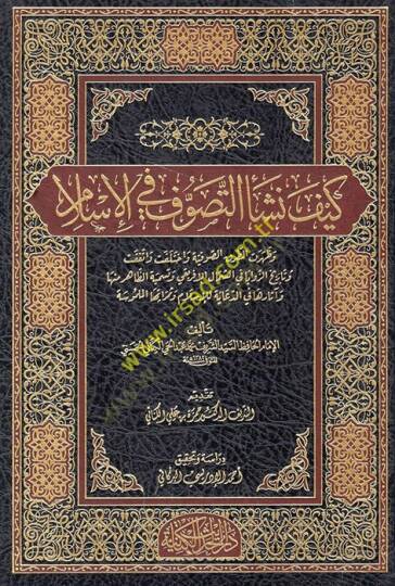 Keyfe Neşeet-Tasavvuf fil-İslam  - كيف نشأ التصوف في الإسلام