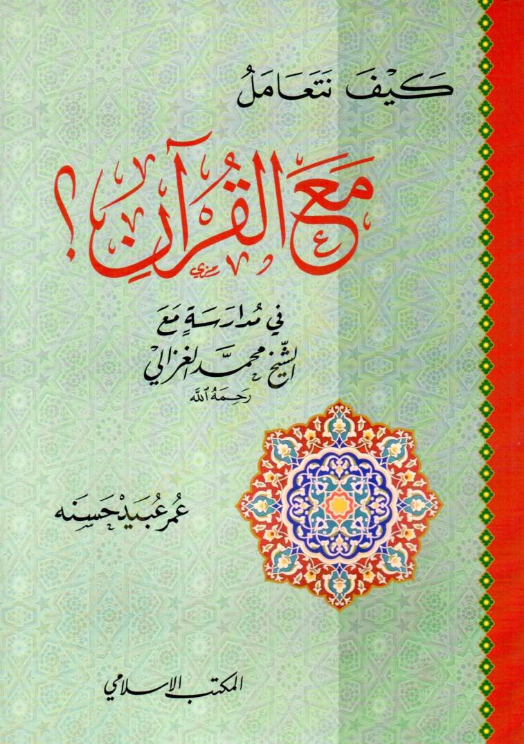 Keyfe Neteamelu Maal-Kuran  - كيف نتعامل مع القرآن في مدارسته مع الشيخ محمد الغزالي - 1