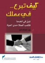 Keyfe teberrea bi amelike - كيف تبرع في عملك - 2