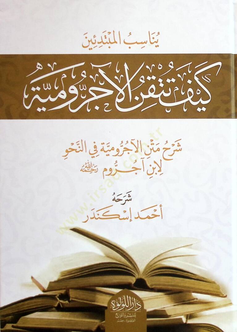 Keyfe Tutkinül-Ecrumiyye Şerhu Metnil-Ecrumiyye fin-Nahv li İbni acurrum rahimehullah - كيف تتقن الآجرومية شرح متن الآجرومية في النحو لابن آجروم رحمه الله - 2