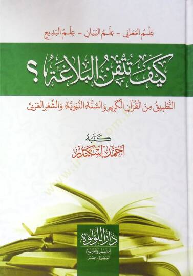 Keyfe Tütkin El Belağa İlm El Meani - İlm El Beyan - İlm El Bedi Et Tatbik Min El Kur’an El Kerim Ve Es Sünne En Nebeviyye Ve Eş Şi’r El Arabi - كيف تتقن البلاغة علم المعاني - علم البيان - علم البديع التطبيق من القرآن الكريم والسنة النبوية والشعر الع - 2