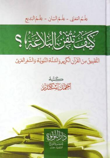 Keyfe Tütkin El Belağa İlm El Meani - İlm El Beyan - İlm El Bedi Et Tatbik Min El Kur’an El Kerim Ve Es Sünne En Nebeviyye Ve Eş Şi’r El Arabi - كيف تتقن البلاغة علم المعاني - علم البيان - علم البديع التطبيق من القرآن الكريم والسنة النبوية والشعر الع