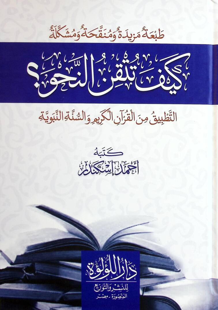 Keyfe tütkınün-nahv et-tatbik minel-Kuran ves-sünnetin-nebeviyye - كيف تتقن النحو التطبيق من القرآن والسنة النبوية - 1