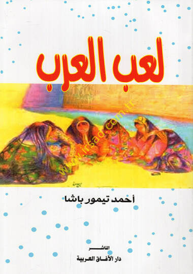 Laibel-Arab  - لعب العرب