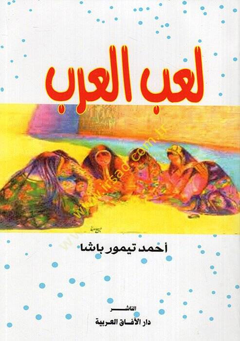 Laibel-Arab  - لعب العرب - 1