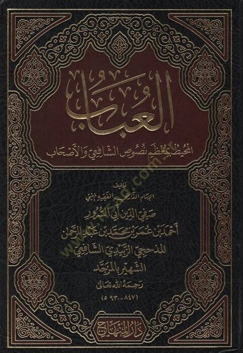 el-Ubab el-Muhit bi-Muzami Nususiş-Şafii vel-Ashab - العباب المحيط بمعظم نصوص الشافعي والأصحاب - 1