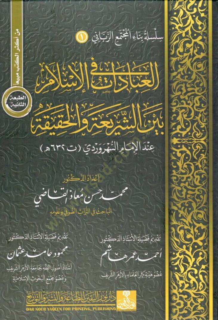 el ibadat fi el islam beyne eş şeria vel hakika - العبادات في الإسلام بين الشريعة والحقيقة - 1