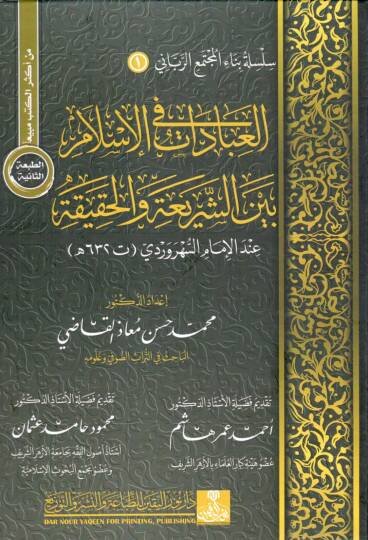 el ibadat fi el islam beyne eş şeria vel hakika - العبادات في الإسلام بين الشريعة والحقيقة