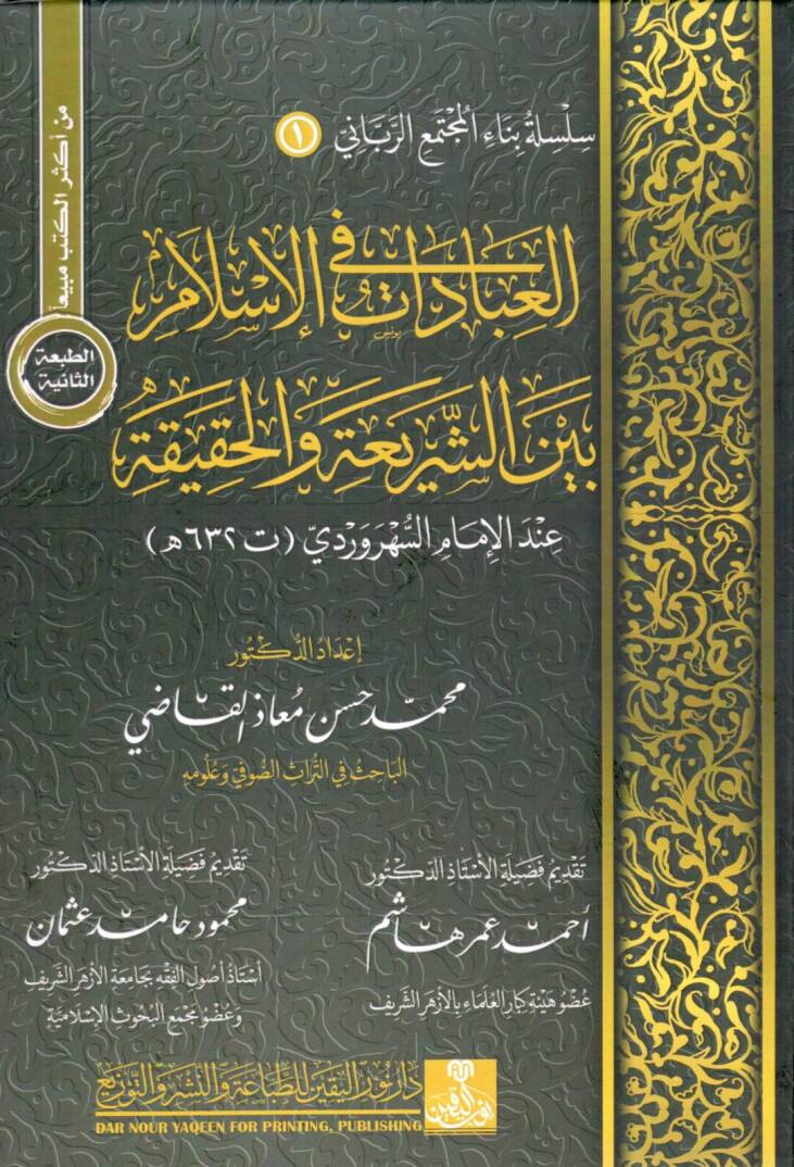 el ibadat fi el islam beyne eş şeria vel hakika - العبادات في الإسلام بين الشريعة والحقيقة - 1