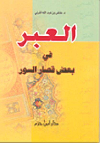 el-İber fi Badı Kısaris-Suver - العبر في بعض قصار السور - 1