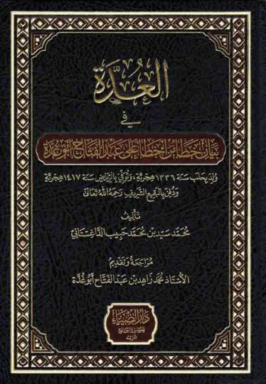 el-Udde fi Seyani Hata min Ahtai ala Abdülfettah Ebu Gudde - العدة في بيان خطأ من أخطاء على عبد الفتاح أبو غدة