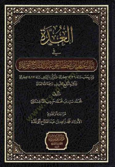 el-Udde fi Seyani Hata min Ahtai ala Abdülfettah Ebu Gudde - العدة في بيان خطأ من أخطاء على عبد الفتاح أبو غدة