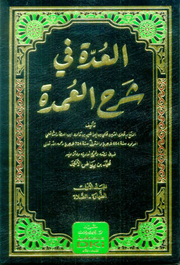 el-Udde fi Şerhil-Umde  - العدة في شرح العمدة