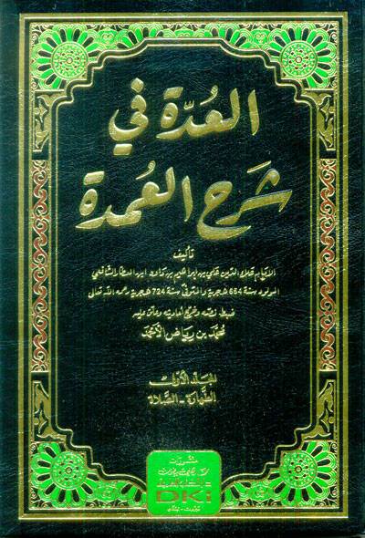 el-Udde fi Şerhil-Umde - العدة في شرح العمدة - 1