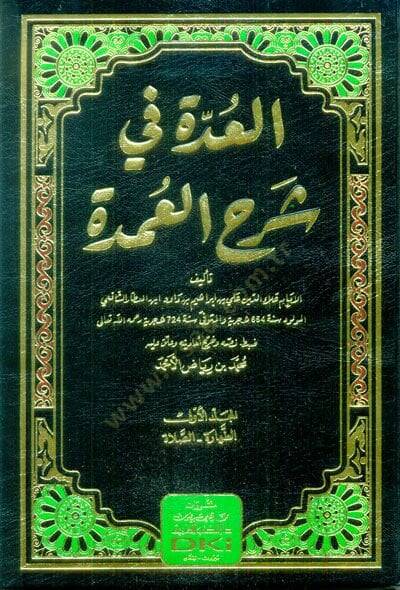 el-Udde fi Şerhil-Umde  - العدة في شرح العمدة - 1