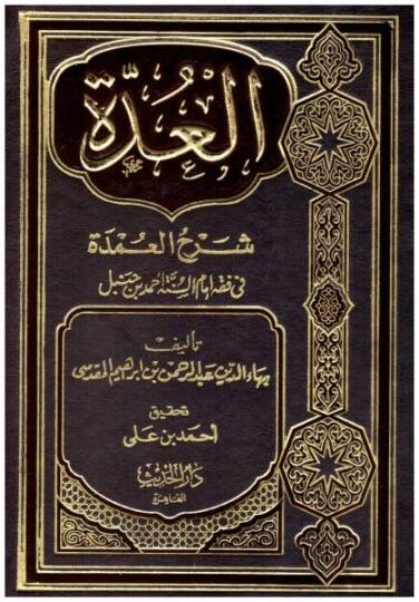 el-Udde Şerhül-Umde - العدة شرح العمدة