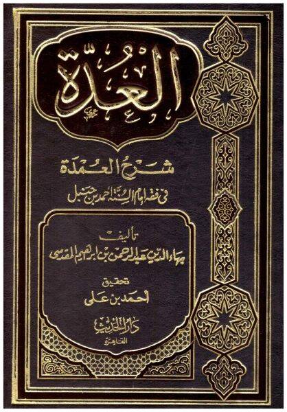 el-Udde Şerhül-Umde - العدة شرح العمدة - 1